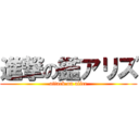 進撃の鑑アリズ (attack on alice)