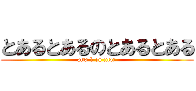 とあるとあるのとあるとある (attack on titan)