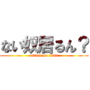 ない奴居るん？ (attack on titan)