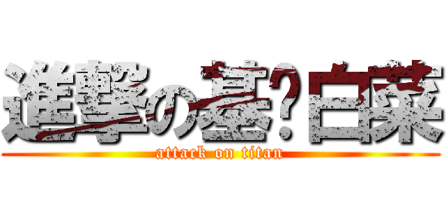 進撃の基佬白菜 (attack on titan)