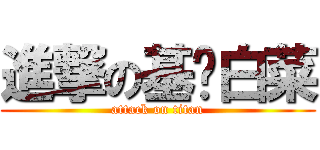 進撃の基佬白菜 (attack on titan)