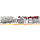 進撃の基佬白菜 (attack on titan)