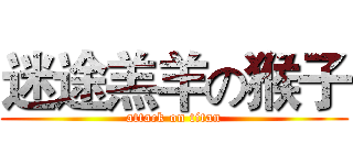 迷途羔羊の猴子 (attack on titan)