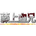 藤上血兄 (attack on titan)