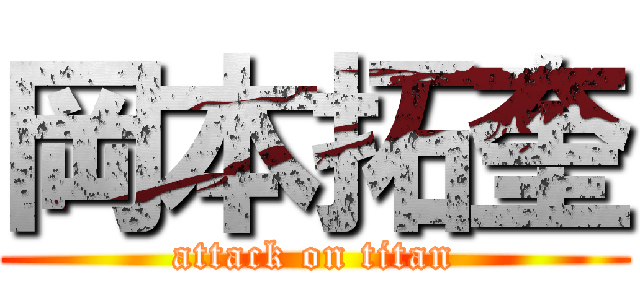 岡本拓奎 (attack on titan)