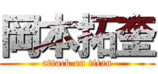 岡本拓奎 (attack on titan)