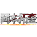 岡本拓奎 (attack on titan)