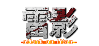 雷影 (attack on titan)