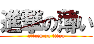 進撃の薄い (attack on titan)