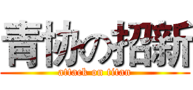 青协の招新 (attack on titan)