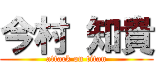 今村 知貴 (attack on titan)