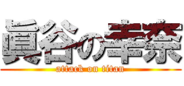 眞谷の幸奈 (attack on titan)