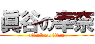 眞谷の幸奈 (attack on titan)