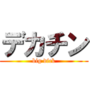 デカチン (big dick)