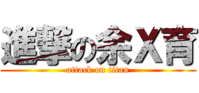 進撃の余Ｘ育 (attack on titan)