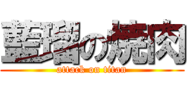 藍瑠の焼肉 (attack on titan)