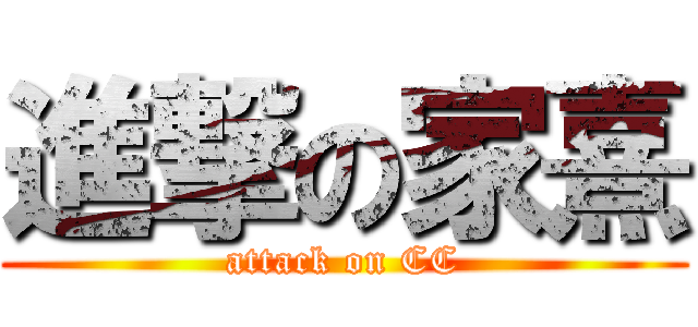 進撃の家熹 (attack on CC)