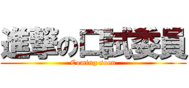 進撃の口試委員 (Coming soon)
