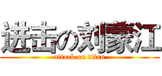 进击の刘蒙江 (attack on titan)