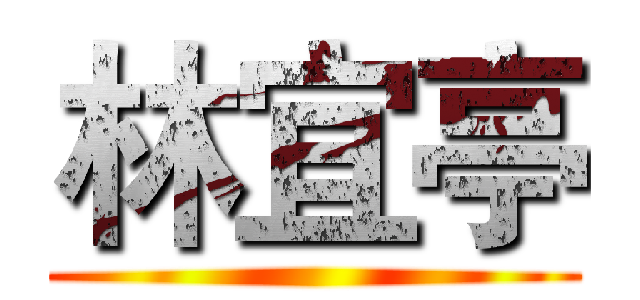 林宜亭 ()