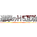 進撃のＨ５互动 (Live or Die)