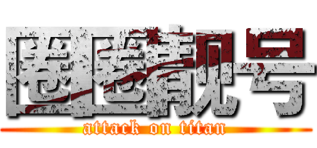 圈圈靓号 (attack on titan)