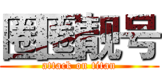 圈圈靓号 (attack on titan)