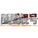 圈圈靓号 (attack on titan)