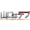 山口はデブ (Yamaguti is DEBU)