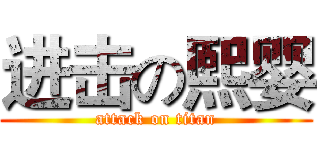 进击の熙婴 (attack on titan)
