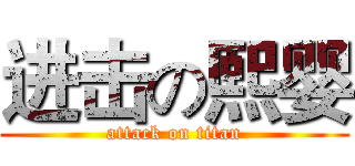 进击の熙婴 (attack on titan)