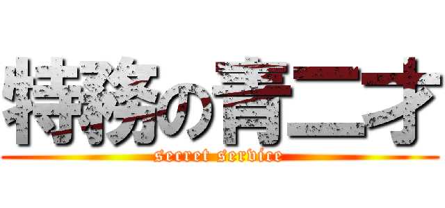 特務の青二才 (secret service)