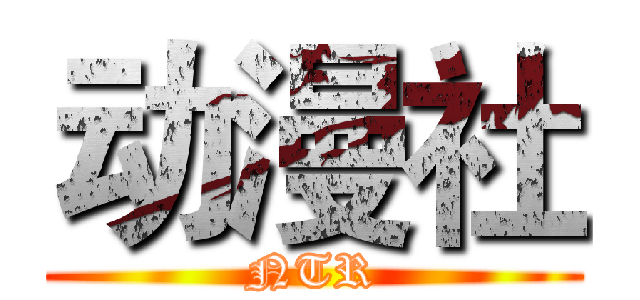 动漫社 (NTR)
