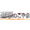 進撃のこやま (She has no boyfriend)