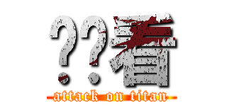 试试看 (attack on titan)