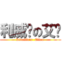 利威尔の艾伦 (Rivaille’s  Ellen )