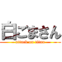 白ごまさん (attack on titan)