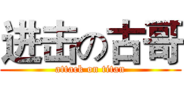 进击の古哥 (attack on titan)