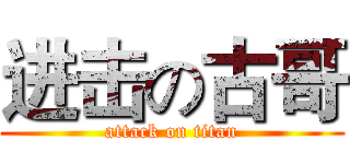 进击の古哥 (attack on titan)