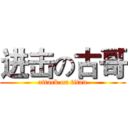 进击の古哥 (attack on titan)