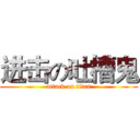 进击の吐槽鬼 (attack on titan)