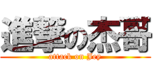 進撃の杰哥 (attack on Jey)