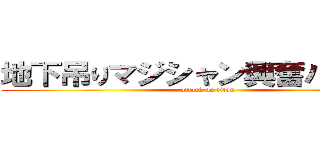 地下吊りマジシャン興奮ハスター (attack on titan)
