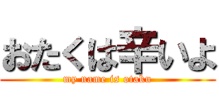 おたくは辛いよ (my name is otaku)