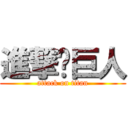 進撃♫巨人 (attack on titan)