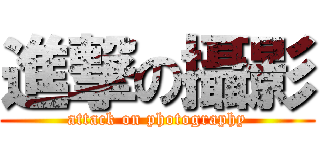 進撃の攝影 (attack on photography)