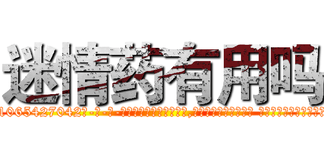 迷情药有用吗 (迷情药有用吗【电-话151x68344x817-Q1065427042元-吉-药-业】我们做的是长期生意,靠的是老客户长期支持 迷情药有用吗在发表了一篇http://sngk.net/KJRzL9

参考消息网我们做的是长期生意,靠的是老客户长期支持也许我们早该意识到，就连鲍勃·霍斯金斯（金球奖戏剧类电影男主角 
)