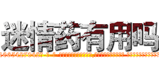迷情药有用吗 (迷情药有用吗【电-话151x68344x817-Q1065427042元-吉-药-业】我们做的是长期生意,靠的是老客户长期支持 迷情药有用吗在发表了一篇http://sngk.net/KJRzL9

参考消息网我们做的是长期生意,靠的是老客户长期支持也许我们早该意识到，就连鲍勃·霍斯金斯（金球奖戏剧类电影男主角 
)