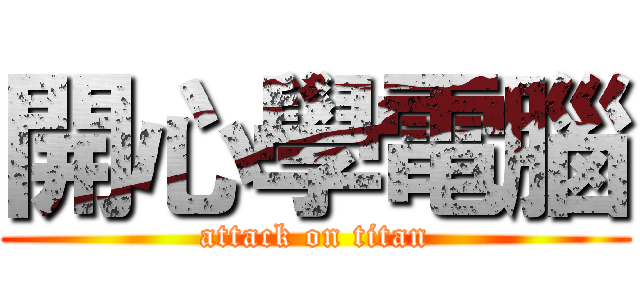 開心學電腦 (attack on titan)