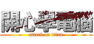 開心學電腦 (attack on titan)